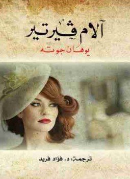 تحميل كتاب آلام فيرتير PDF للمؤلف يوهان جوته مجانا