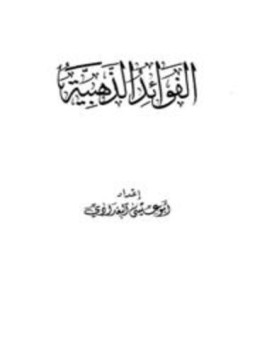 تحميل كتاب الفوائد الذهبية PDF مجانا