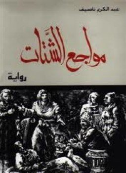 تحميل كتاب مواجع الشتات PDF للمؤلف عبد الكريم ناصيف مجانا