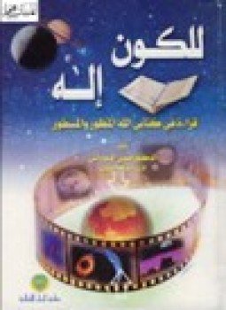 تحميل كتاب للكون إله قراءة في كتأبى الله المنظور والمسطور PDF مجانا
