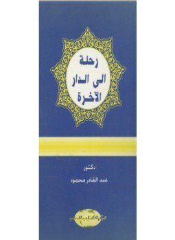 تحميل كتاب رحلة إلى الدار الآخرة PDF للمؤلف عبدالقادر محمود مجانا