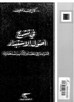 تحميل كتاب فى تشريح أصول الاستبداد قراءة فى نظام الآداب السلطانية PDF مجانا