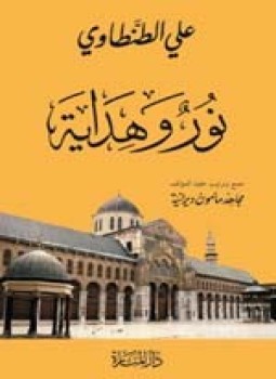 تحميل كتاب نور وهداية PDF للمؤلف علي الطنطاوي مجانا