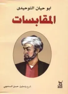 غلاف كتاب المقابسات