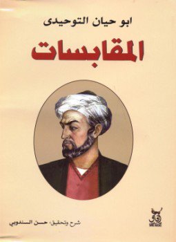 تحميل كتاب المقابسات PDF للمؤلف أبو حيان التوحيدي مجانا