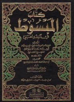 تحميل كتاب المبسوط PDF للمؤلف شمس الدين السرخسي مجانا