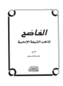 تحميل كتاب الفاضح لمذهب الشيعة الإمامية PDF للمؤلف حامد الإدريسي مجانا