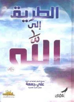 تحميل كتاب الطريق الي الله PDF للمؤلف د. علي جمعة مجانا