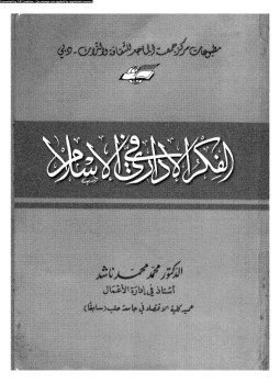 تحميل كتاب الفكر الإدارى فى الإسلام PDF للمؤلف د. محمد محمد ناشد مجانا