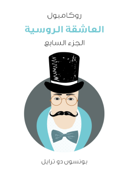 تحميل كتاب العاشقة الروسية: روكامبول الجزء السابع PDF للمؤلف بونسون دو ترايل مجانا