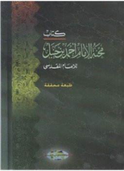 تحميل كتاب محنة الإمام أحمد بن حنبل PDF مجانا