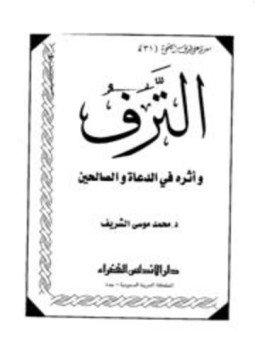 تحميل كتاب الترف وأثره في الدعاة والصالحين PDF مجانا