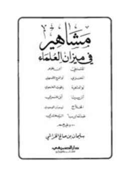 تحميل كتاب مشاهير في ميزان العلماء PDF للمؤلف سليمان بن صالح الخراشي مجانا