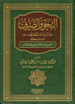 تحميل كتاب النحو والصرف عند ابن عمار المهدوي من خلال كتابه التحصيل لفوائد التفصيل PDF مجانا