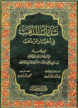 تحميل كتاب شذرات الذهب في أخبار من ذهب ت الأرناؤوط PDF مجانا