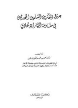 تحميل كتاب جهود المفكرين المسلمين المحدثين في مقاومة التيار الإلحادي PDF مجانا