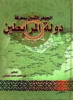 تحميل كتاب الجوهر الثمين بمعرفة دولة المرابطين PDF للمؤلف علي محمد الصلابي مجانا