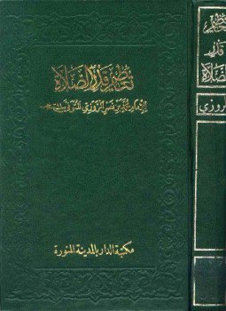 تحميل كتاب تعظيم قدر الصلاة PDF للمؤلف محمد بن نصر المروزي مجانا
