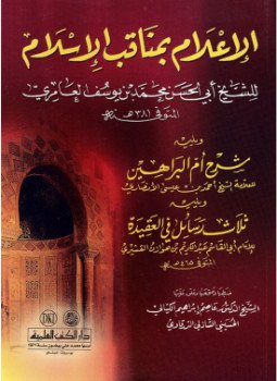 تحميل كتاب الإعلام بمناقب الإسلام PDF للمؤلف أبو الحسن العامري مجانا