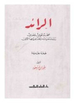 تحميل كتاب الرائد معجم لغوي عصري PDF للمؤلف جبران مسعود مجانا