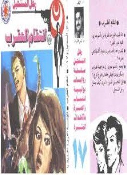 تحميل كتاب إنتقام العقرب سلسلة رجل المستحيل PDF للمؤلف د. نبيل فاروق مجانا