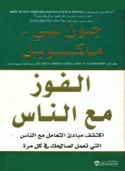 تحميل كتاب الفوز مع الناس PDF للمؤلف جون سي ماكسويل مجانا