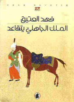 تحميل كتاب الملك الجاهلي يتقاعد PDF للمؤلف فهد العتيق مجانا