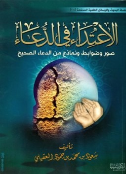 تحميل كتاب الاعتداء في الدعاء صور وضوابط ونماذج من الدعاء الصحيح PDF مجانا