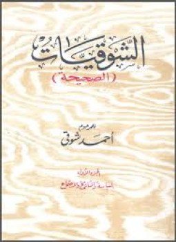 تحميل كتاب الشوقيات PDF للمؤلف أحمد شوقي مجانا