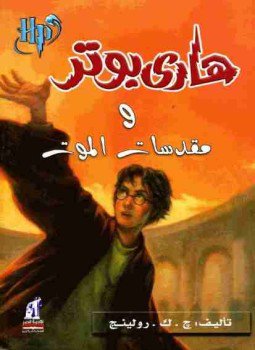 تحميل كتاب هارى بوتر و مقدسات الموت PDF للمؤلف جوان رولينج مجانا