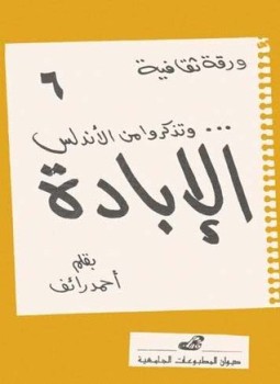 تحميل كتاب وتذكروا من الأندلس.الإبادة PDF للمؤلف أحمد رائف مجانا