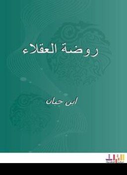 تحميل كتاب روضة العقلاء PDF للمؤلف ابن حبان مجانا