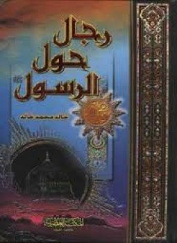 تحميل كتاب رجال حول الرسول PDF للمؤلف خالد محمد خالد مجانا