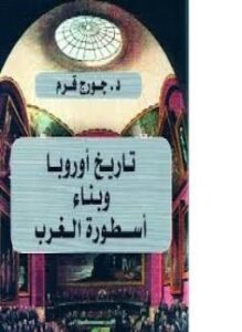غلاف كتاب تاريخ أوروبا وبناء أسطورة الغرب