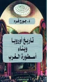تحميل كتاب تاريخ أوروبا وبناء أسطورة الغرب PDF للمؤلف جورج قرم مجانا