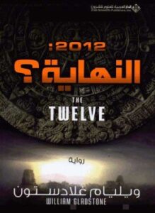 تحميل كتاب 2012 النهاية PDF للمؤلف وليام غلادستون مجانا