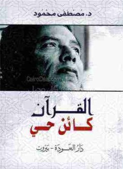 تحميل كتاب القرآن كائن حي PDF للمؤلف مصطفي محمود مجانا