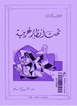 تحميل كتاب تحت أنظار غريبة PDF للمؤلف جوزيف كونراد مجانا