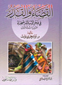 تحميل كتاب القضاء والقدر في فجر الإسلام وضحاه القرون الثلاثة الأولى PDF مجانا