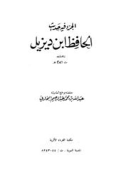تحميل كتاب الجزء فيه حديث الحافظ ابن ديزيل PDF مجانا