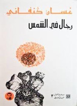 تحميل كتاب رجال في الشمس PDF للمؤلف غسان كنفاني مجانا
