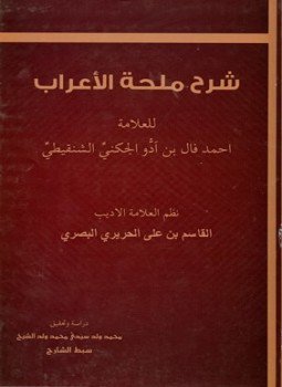 تحميل كتاب شرح ملحة الإعراب للحريري PDF للمؤلف أحمد فال بن آدو الجكني الشنقيطي مجانا