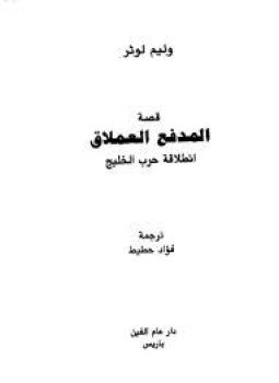 تحميل كتاب قصة المدفع العملاق إنطلاقة حرب الخليج PDF للمؤلف وليم لوثر مجانا