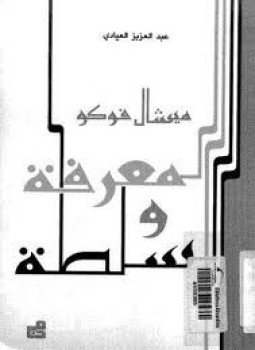 تحميل كتاب ميشال فوكو المعرفة و السلطة PDF للمؤلف عبد العزيز العيادي مجانا