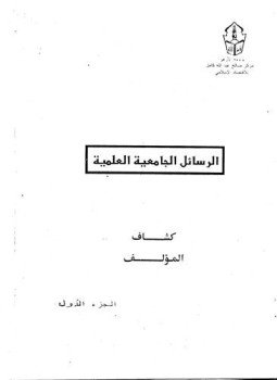تحميل كتاب كشاف الرسائل الجامعية العلمية بجامعة الأزهر الشريف PDF مجانا