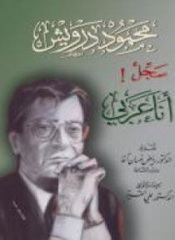 تحميل كتاب سجل انا عربي PDF للمؤلف محمود درويش مجانا