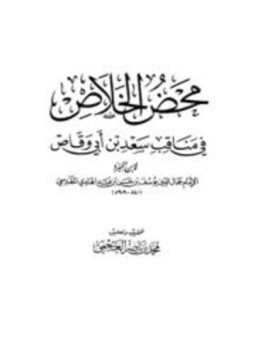 تحميل كتاب محض الخلاص في مناقب سعد بن أبي وقاص PDF مجانا