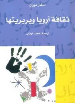 تحميل كتاب ثقافة أوربا وبربريتها PDF للمؤلف إدغار موران مجانا