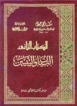 تحميل كتاب البيان والتبيين PDF للمؤلف الجاحظ مجانا