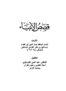 تحميل كتاب قصص الأنبياء ت الفرماوي PDF مجانا